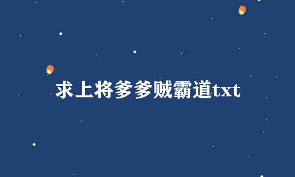 求上将爹爹贼霸道txt