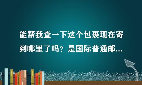 能帮我查一下这个包裹现在寄到哪里了吗？是国际普通邮件。邮件号：CA 1182 9039 9 AT