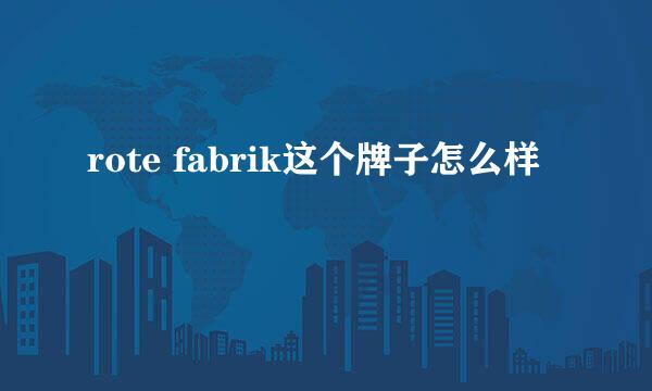 rote fabrik这个牌子怎么样