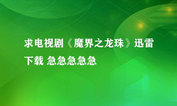 求电视剧《魔界之龙珠》迅雷下载 急急急急急