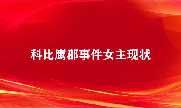 科比鹰郡事件女主现状