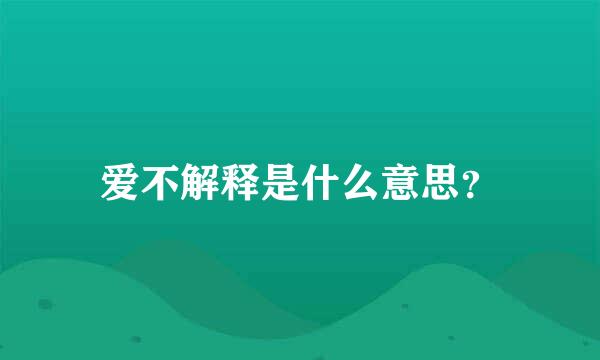 爱不解释是什么意思？