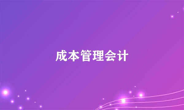 成本管理会计