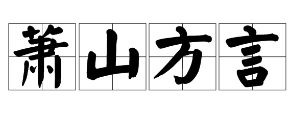 萧山话沙西是什么意思