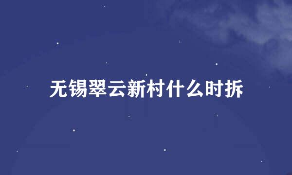 无锡翠云新村什么时拆