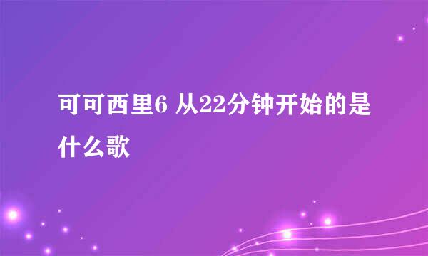 可可西里6 从22分钟开始的是什么歌