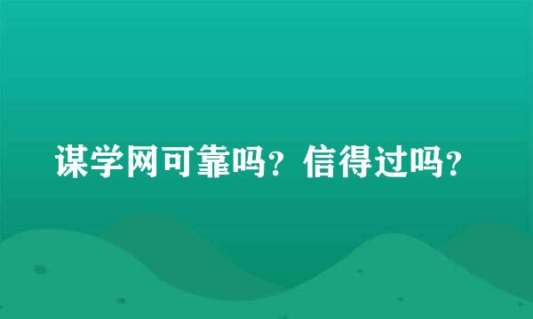 谋学网可靠吗？信得过吗？