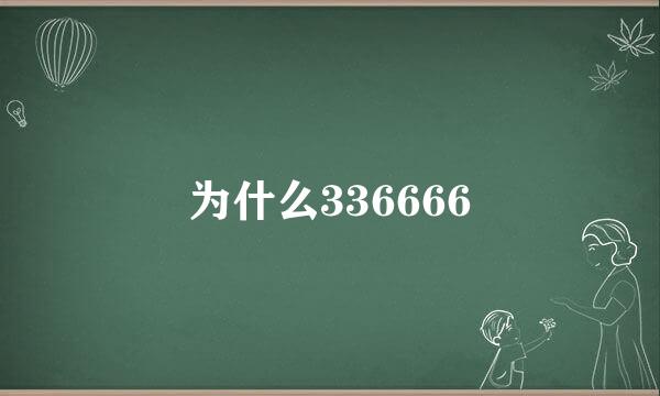 为什么336666