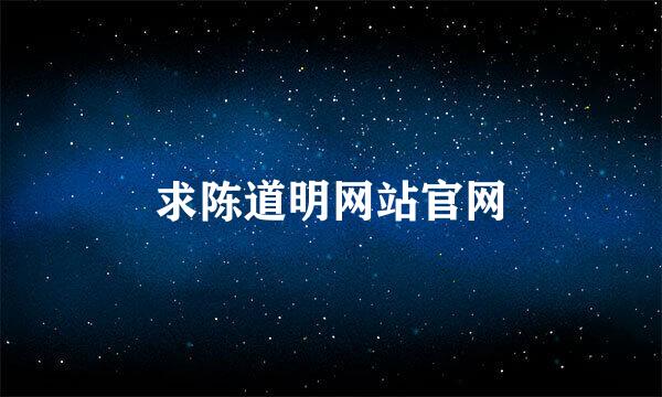 求陈道明网站官网