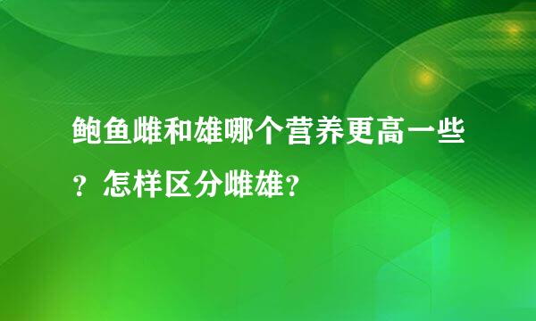 鲍鱼雌和雄哪个营养更高一些？怎样区分雌雄？