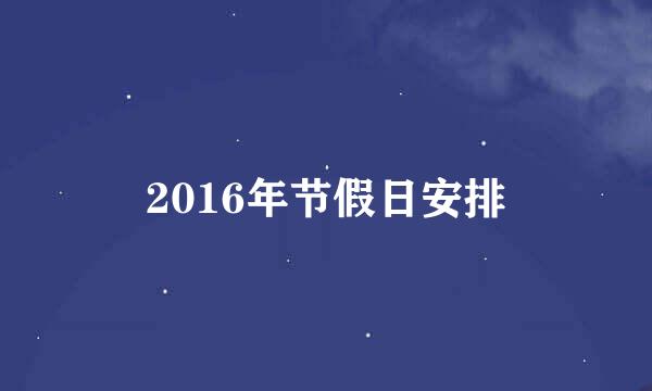 2016年节假日安排