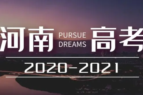 2021年河南高考分数线