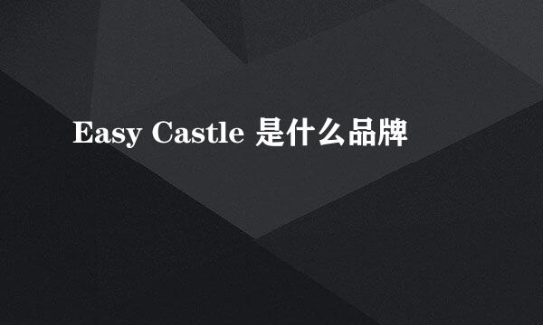 Easy Castle 是什么品牌