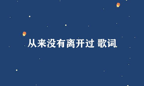 从来没有离开过 歌词