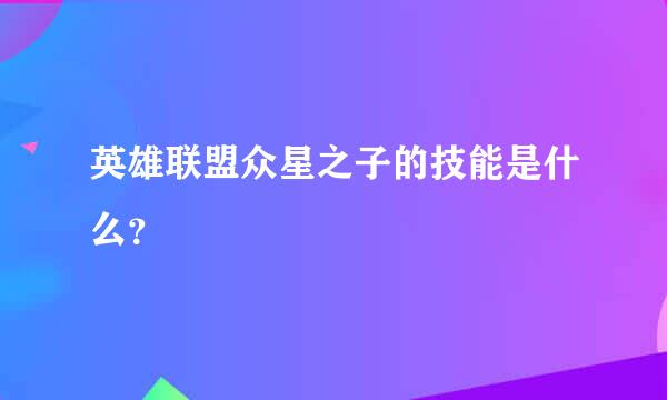 英雄联盟众星之子的技能是什么？