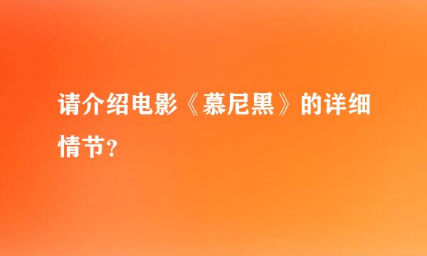 请介绍电影《慕尼黑》的详细情节？