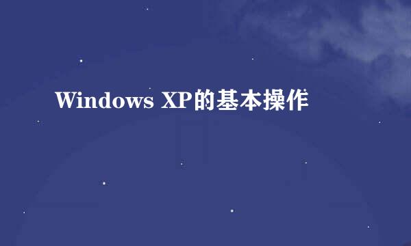 Windows XP的基本操作