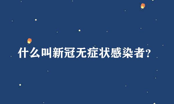 什么叫新冠无症状感染者？