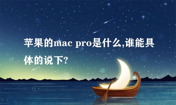 苹果的mac pro是什么,谁能具体的说下?