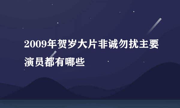 2009年贺岁大片非诚勿扰主要演员都有哪些