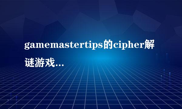 gamemastertips的cipher解谜游戏 的第17关 如何过？ 给个思路，难道是拼图么？