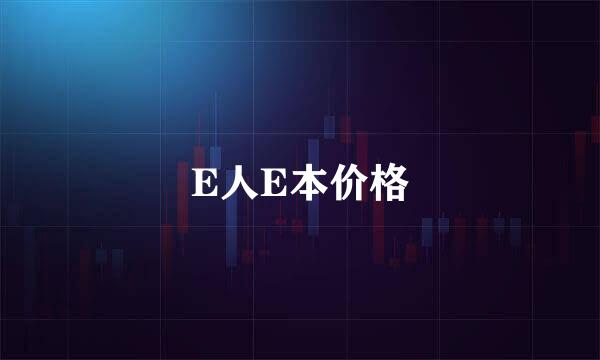 E人E本价格