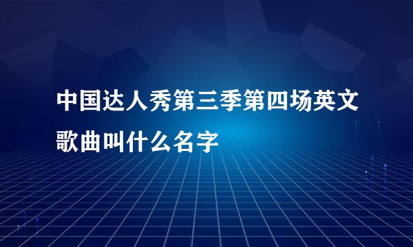 中国达人秀第三季第四场英文歌曲叫什么名字