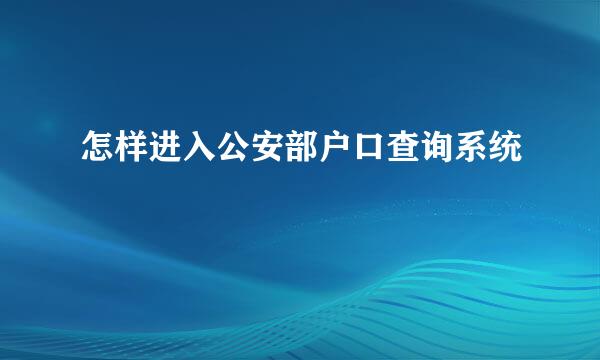 怎样进入公安部户口查询系统