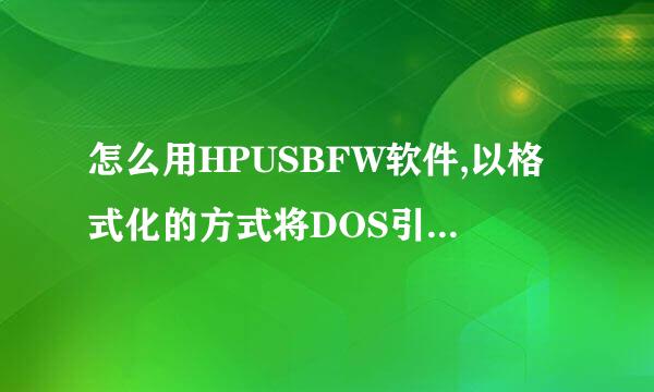 怎么用HPUSBFW软件,以格式化的方式将DOS引导文件写入U盘;