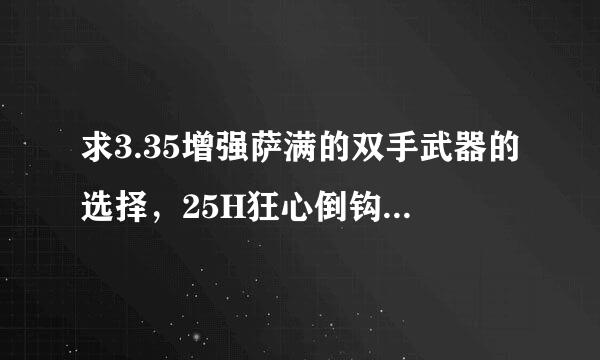 求3.35增强萨满的双手武器的选择，25H狂心倒钩 是不是最佳的选择，还有增强萨的精准多少是合格？