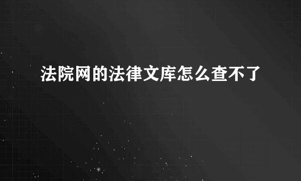 法院网的法律文库怎么查不了