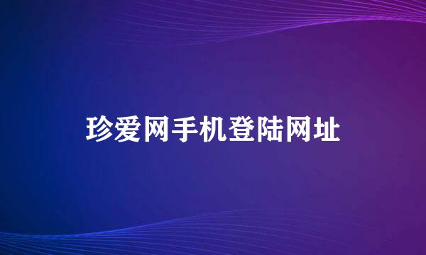 珍爱网手机登陆网址