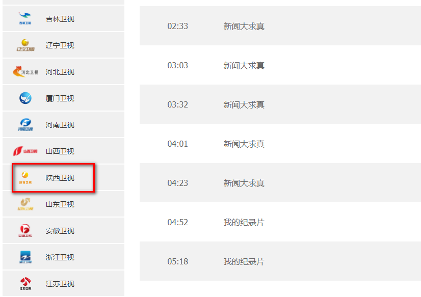 陕西卫视节目表