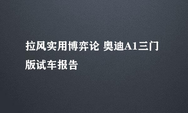 拉风实用博弈论 奥迪A1三门版试车报告