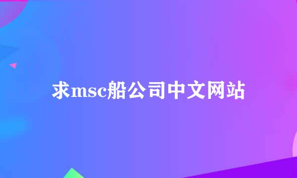 求msc船公司中文网站