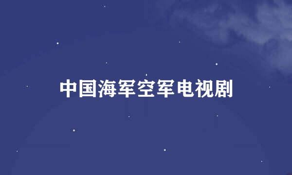 中国海军空军电视剧