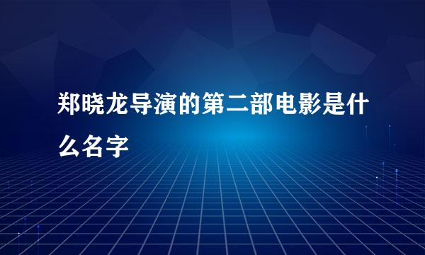 郑晓龙导演的第二部电影是什么名字