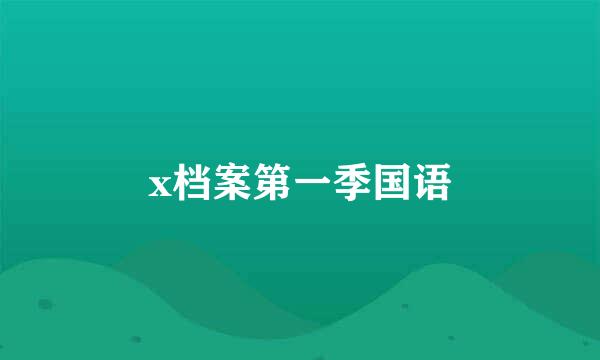 x档案第一季国语