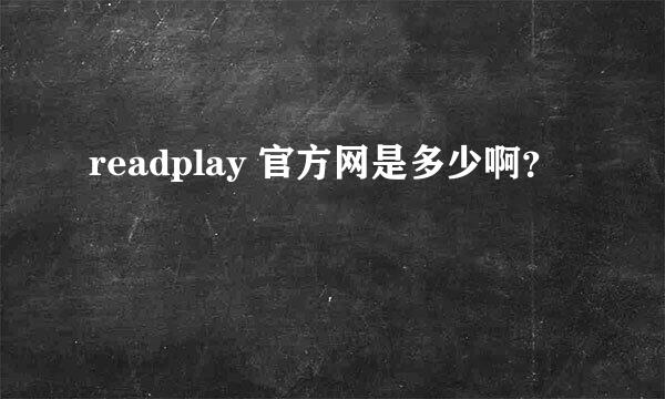 readplay 官方网是多少啊？