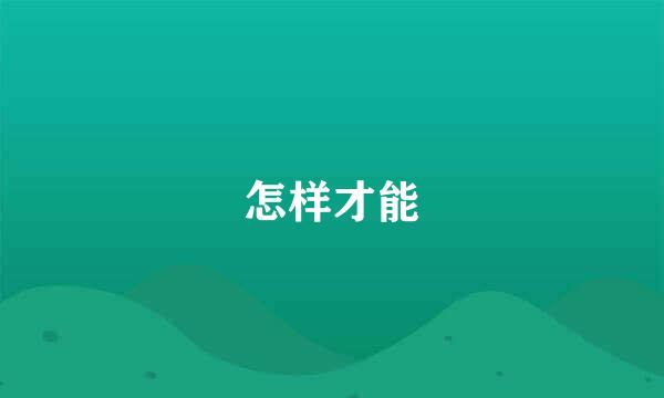 怎样才能