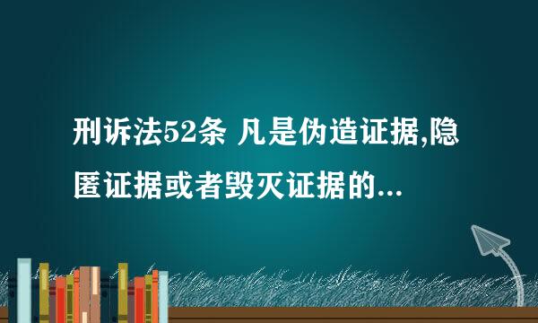 刑诉法52条 凡是伪造证据,隐匿证据或者毁灭证据的,无论属于何方,必须受法律追究.