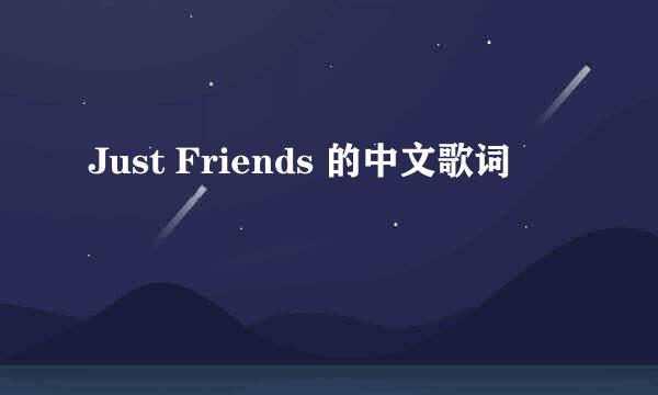 Just Friends 的中文歌词