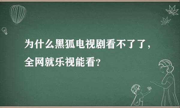 为什么黑狐电视剧看不了了，全网就乐视能看？