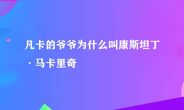 凡卡的爷爷为什么叫康斯坦丁·马卡里奇