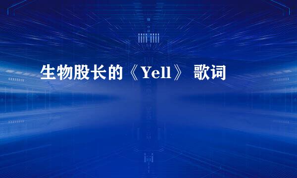 生物股长的《Yell》 歌词