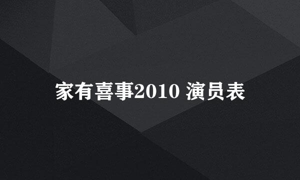 家有喜事2010 演员表