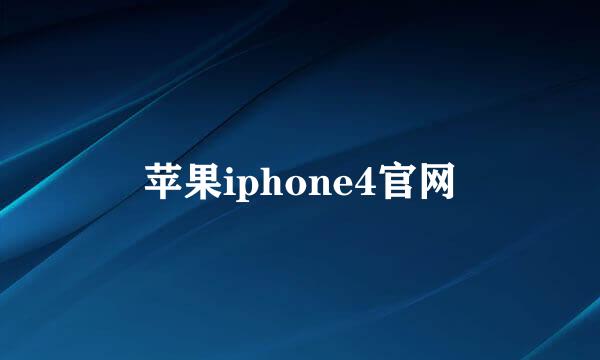 苹果iphone4官网