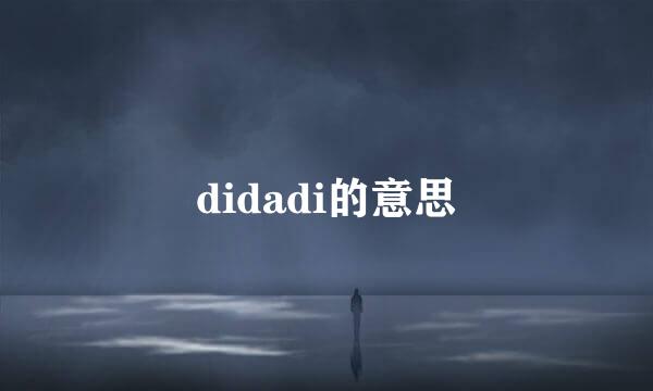 didadi的意思