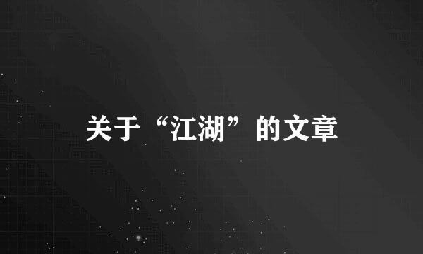 关于“江湖”的文章