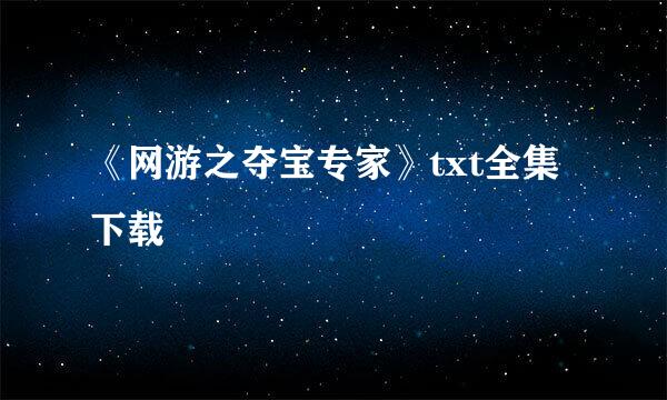 《网游之夺宝专家》txt全集下载